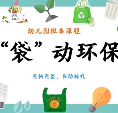 《塑料袋的故事》 荷尧镇幼教集团双福幼儿园 混龄班班本课程