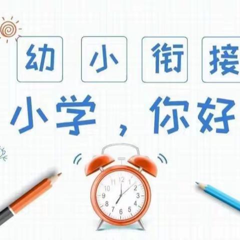 【幼小衔接】参观小学初体验、幼小衔接促成长——汉滨区县河镇幼儿园参观小学活动