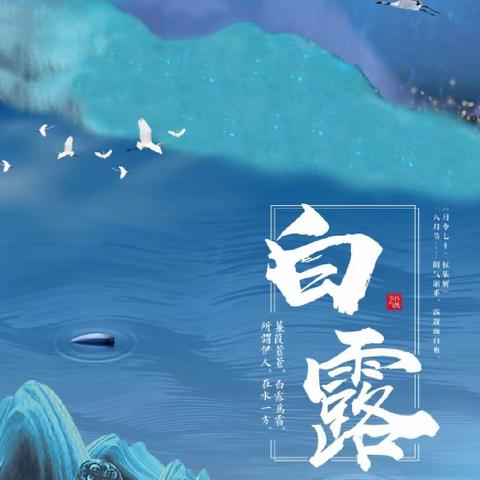 “秋风生白露，露至秋意浓”——益苗幼儿园中一班白露主题活动