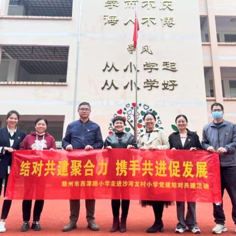 结对共建聚合力  携手共进促发展 ——赣州市西津路小学党支部、沙河龙村小学党支部党建结对共建活动