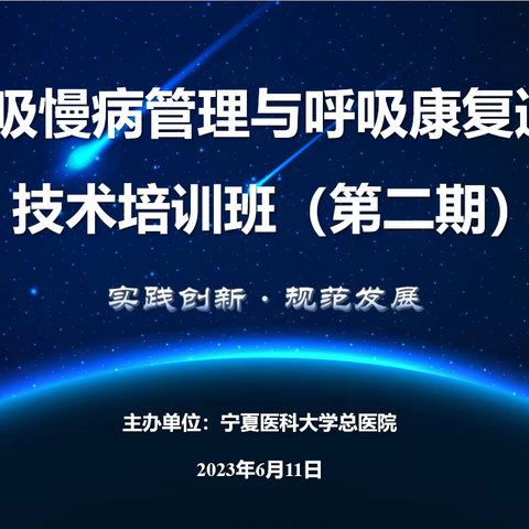 宁夏医科大学总医院呼吸与危重症医学科举办《呼吸慢病管理与呼吸康复通用技术培训班（第二期）》