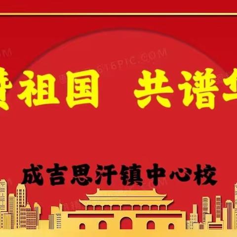 礼赞祖国 共谱华章——成吉思汗镇中心校国庆节主题教育系列活动