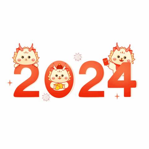 七彩电厂幼稚园2024年元旦放假通知及温馨提示