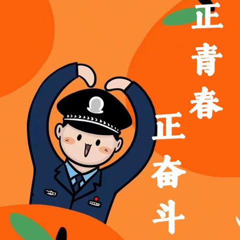 正青春，正奋斗！👮 安外大街派出所新警新风貌