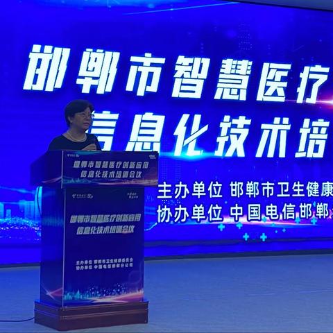 邯郸市卫生健康委举办智慧医疗创新应用信息化技术培训会议