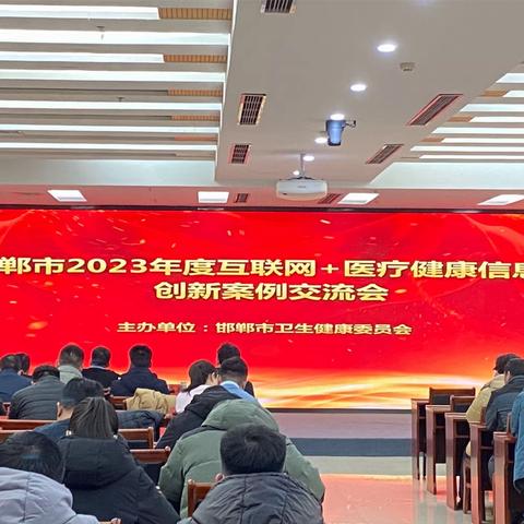 市卫健委召开2023年度互联网+医疗健康信息化创新案例交流会