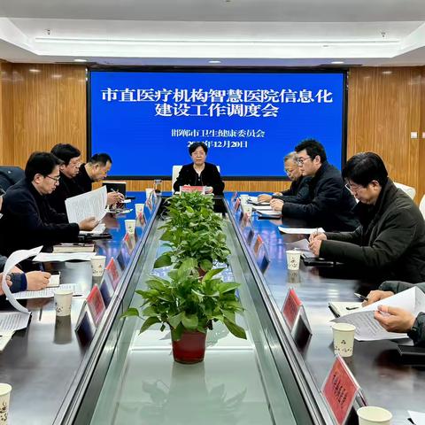 邯郸市卫生健康委召开市直医疗机构智慧医院信息化建设工作调度会