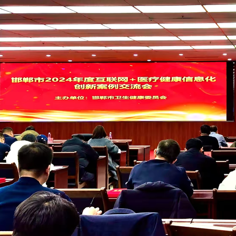 市卫健委召开2024年度互联网+医疗健康信息化创新案例交流会