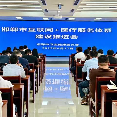 市卫健委召开全市互联网+医疗服务体系建设推进会