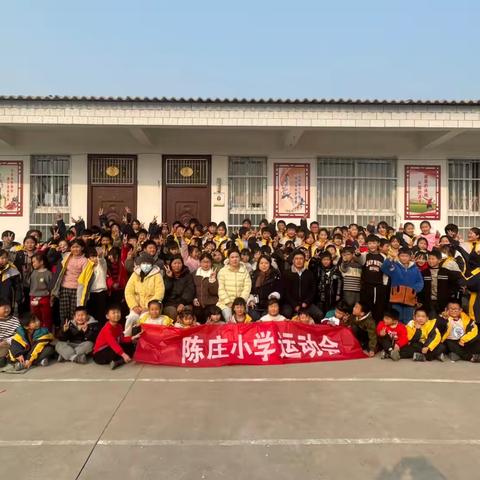 陈庄小学秋季运动会：活力与欢乐的盛宴