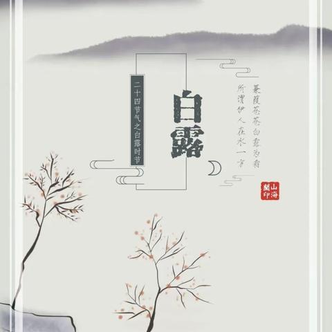 “白露至，秋意浓”——益苗幼儿园大一班“白露”节气主题活动