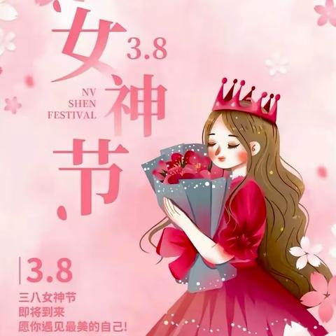 三月芳菲 为爱献礼——博兴县第一小学附属幼儿园（校内）中班组三八妇女节活动