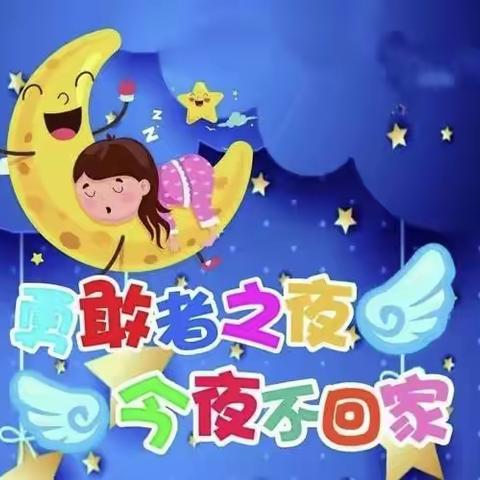 东方红东祥福苑幼儿园——“勇敢者之夜”活动邀请函