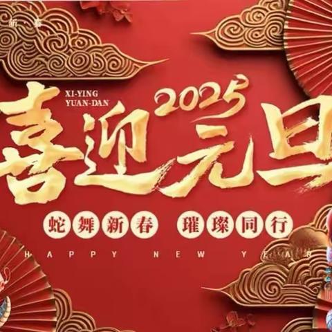 2025年东方红东祥福苑幼儿园 元旦放假通知及温馨提示