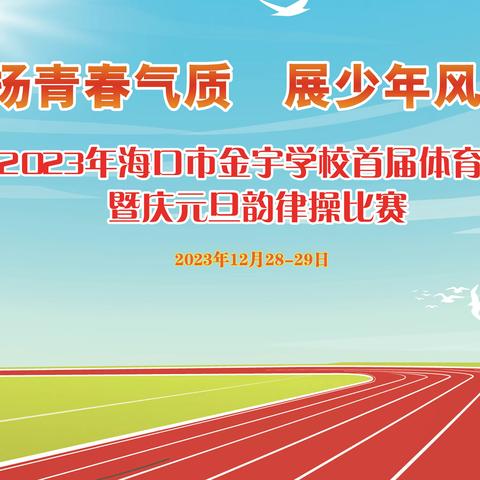 扬青春气质 展少年风采——2023年海口市金宇学校首届体育节暨庆元旦韵律操比赛