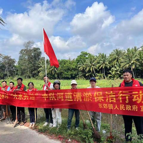 东郊镇良田中队开展“六水共治”活动