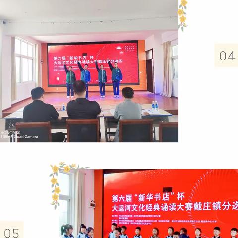 “诵读古今经典，弘扬邳州精神” ———戴庄镇中心小学举行第六届“新华书店”杯大运河文化经典诵读大赛