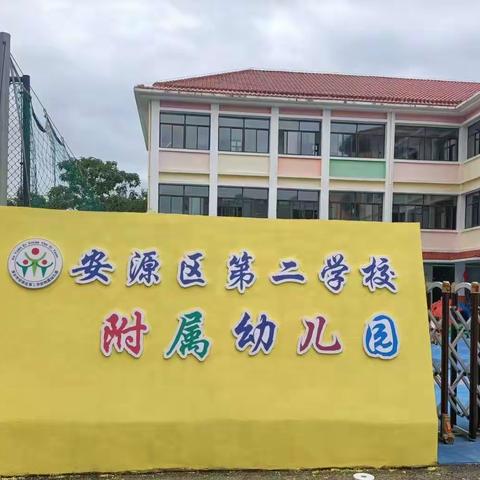 净“心”守护 欢迎回家——安源区第二学校附属幼儿园2024年春季开学卫生消杀工作