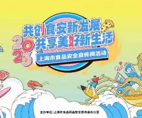 半淞园市场监督所开展2023 年上海市食品安全宣传周活动