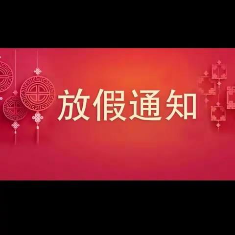 宝宝乐幼儿园2023年中秋、国庆放假通知及安全教育温馨提示