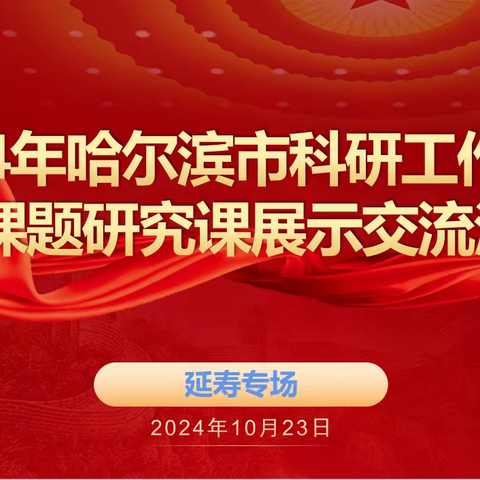 教研一体、以研促教——市科研工作视导暨课题研究课展示交流活动延寿专场