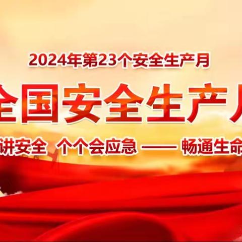 曹村镇蓓蕾幼儿园“安全生产月”系列活动