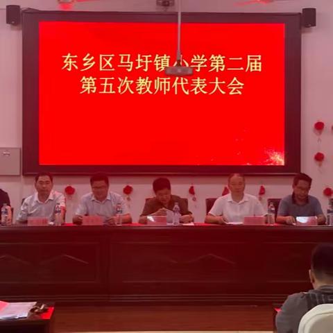 凝心聚力谋发展，砥砺奋进谱新篇——东乡区马圩镇小学第二届第五次教师代表大会