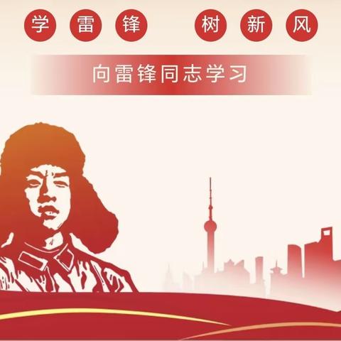 三月春风暖人心 雷锋精神伴我行 ——渭城区民生路学校开展学习雷锋系列活动  第一篇“学”雷锋