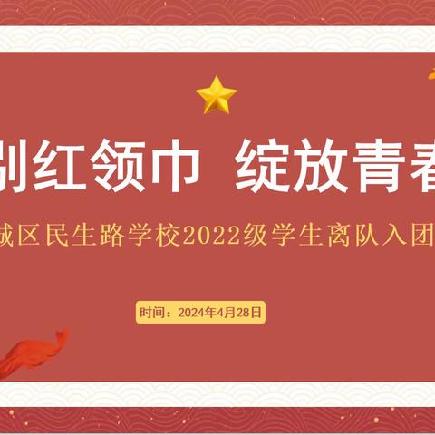 告别红领巾   绽放青春梦 ——渭城区民生路学校2022级学生离队入团仪式