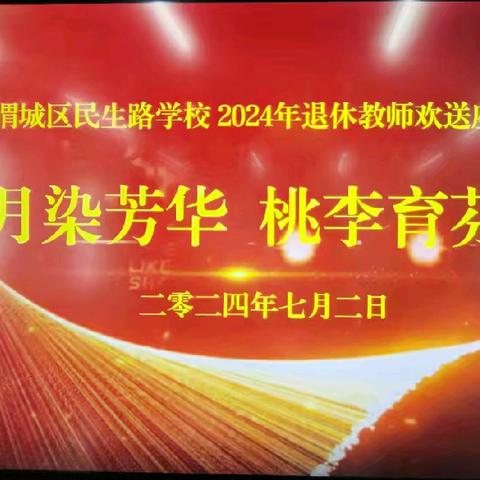 岁月染芳华  桃李育芬芳——渭城区民生路学校2024年退休教师欢送座谈会