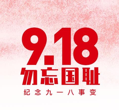 勿忘国耻 吾辈自强——渭城区民生路学校开展纪念“九一八事变”93周年爱国主义教育活动