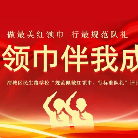 做最美红领巾 行最规范队礼——渭城区民生路学校少先队礼仪规范比赛