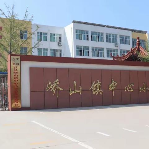 精彩纷呈家长会 快乐启航寒假行----峤山镇中心小学二年级寒假家长会