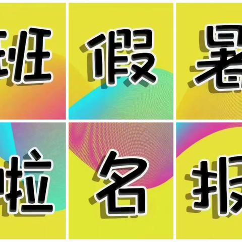 招生了！招生了！招生了！欣欣托管暑期班开始招生了！（副本）