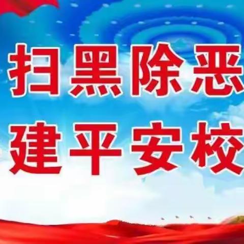 “扫黑除恶，平安校园”卫辉市上乐村镇武庄完全小学开展扫黑除恶宣传教育活动