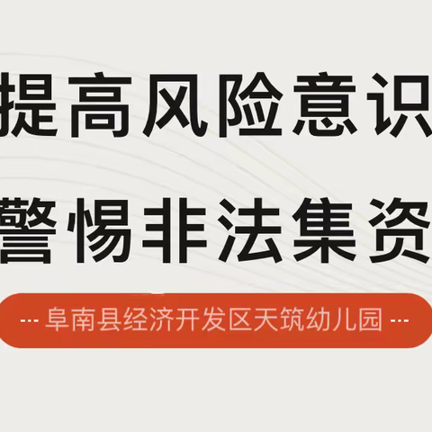 提高风险意识，警惕非法集资——经开区天筑幼儿园防范非法集资致家长一封信