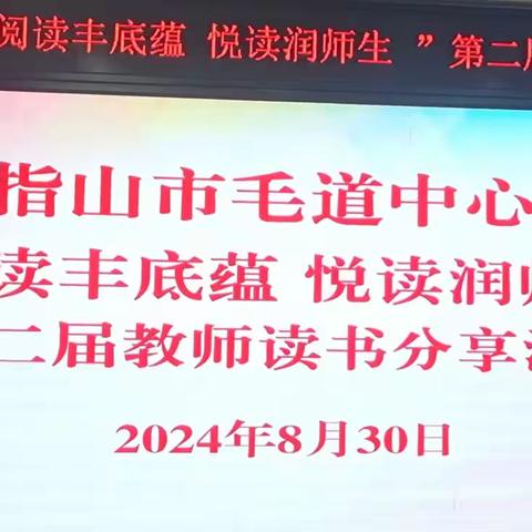 “英” 你而精彩 悦读润师生 五指山市毛道中心学校第二届教师读书分享活动--英语组教师读书分享活动