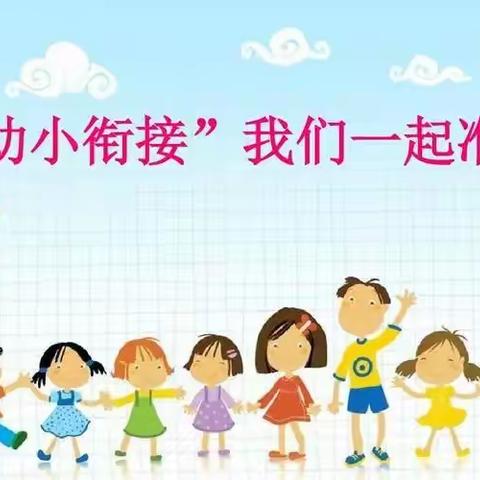 “衔”而有道，“接”续未来——城市之光小红帽幼儿园大班幼小衔接家长会