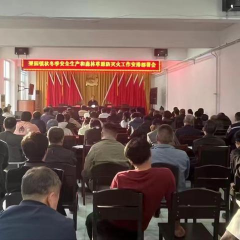 栗园镇召开秋冬季安全生产和森林草原防灭火工作部署大会