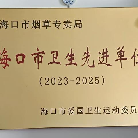 海口市烟草专卖局（公司）荣获“海口市卫生先进单位”称号