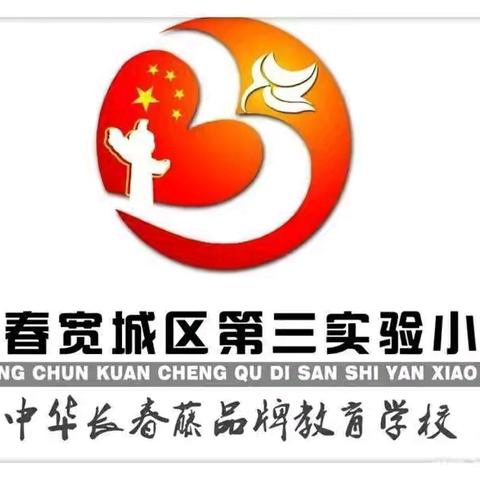 【生机德育】“乘风破浪，超越自我”——宽城区第三实验小学迎六一趣味运动会纪实