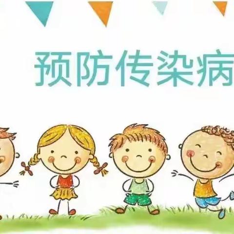 哈博志成幼儿园——秋季常见传染病知识宣传