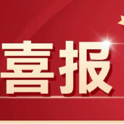 新源县人民医院喜报