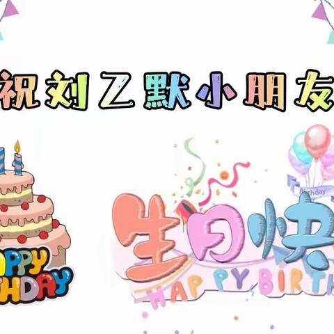 周密幼儿园大二班刘乙默小朋友生日会