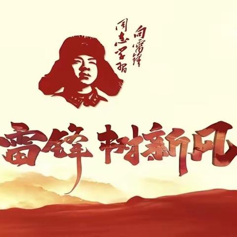 弘扬雷锋精神，争做追“锋”少年——长春市蓝田学校小学部“学雷锋”系列教育活动