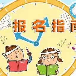 清城区石角镇民安小学2023年秋季义务教育学校招生报名指南