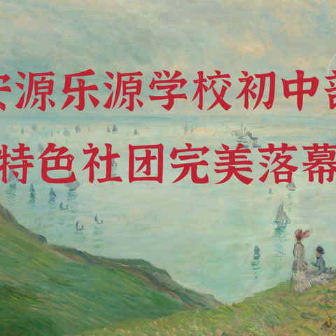 安源乐源学校初中部--特色社团完美落幕