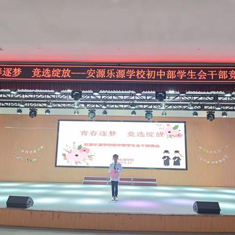 《青春逐梦，竞选绽放——安源乐源学校初中部学生会干部竞选》