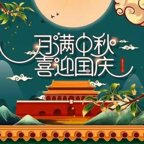 【团结农场幼儿园·放假通知】中秋、国庆节放假通知及温馨提示