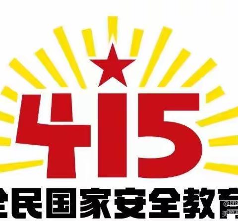 【安全教育】2024年全民国家安全教育日致家长的一封信